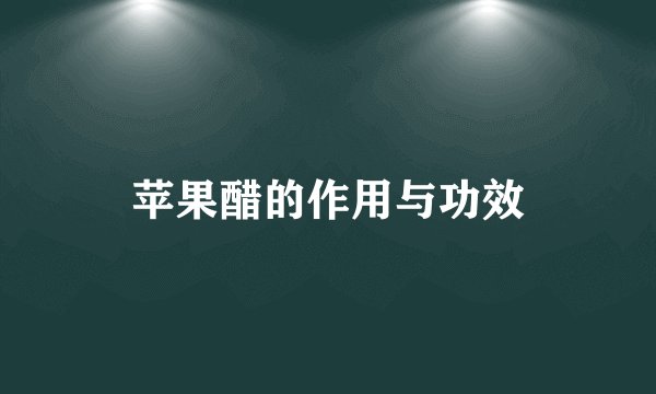 苹果醋的作用与功效