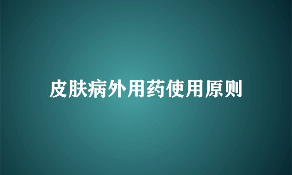 皮肤病外用药使用原则