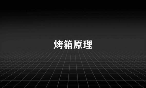 烤箱原理