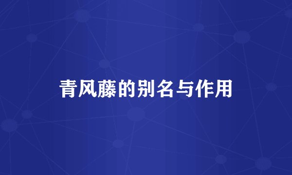 青风藤的别名与作用