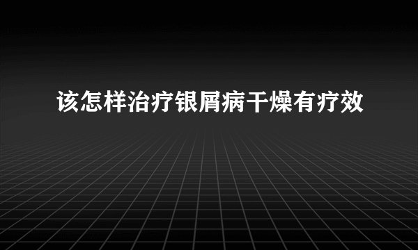 该怎样治疗银屑病干燥有疗效