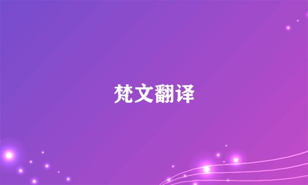 梵文翻译