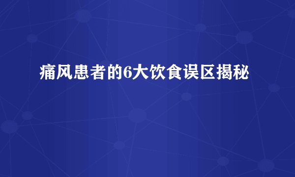 痛风患者的6大饮食误区揭秘