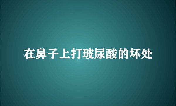 在鼻子上打玻尿酸的坏处