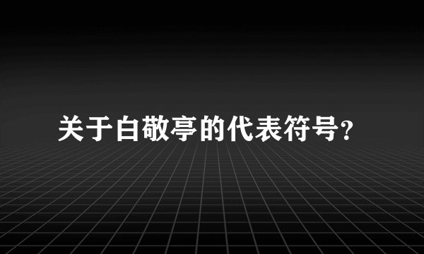 关于白敬亭的代表符号？