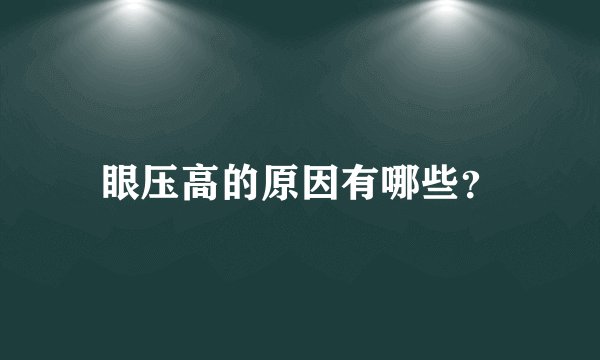 眼压高的原因有哪些？