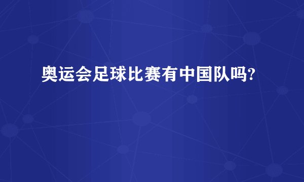 奥运会足球比赛有中国队吗?