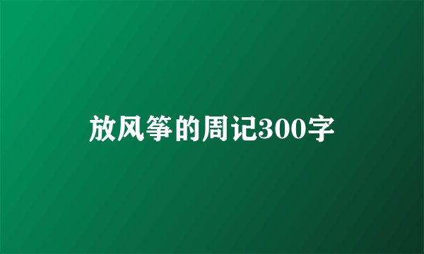 放风筝的周记300字