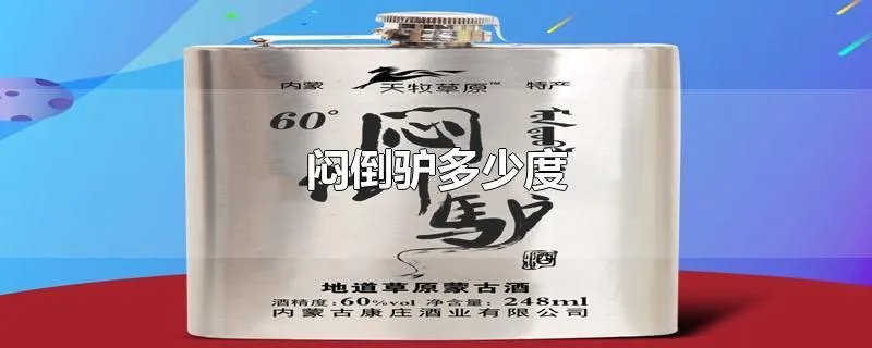 闷倒驴多少度