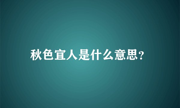 秋色宜人是什么意思？