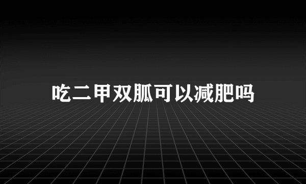 吃二甲双胍可以减肥吗