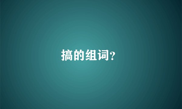 搞的组词?