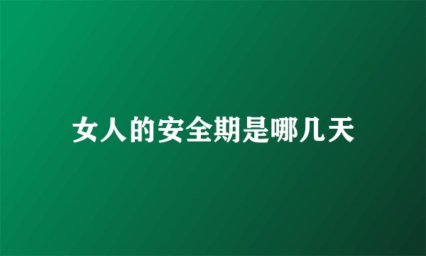 女人的安全期是哪几天