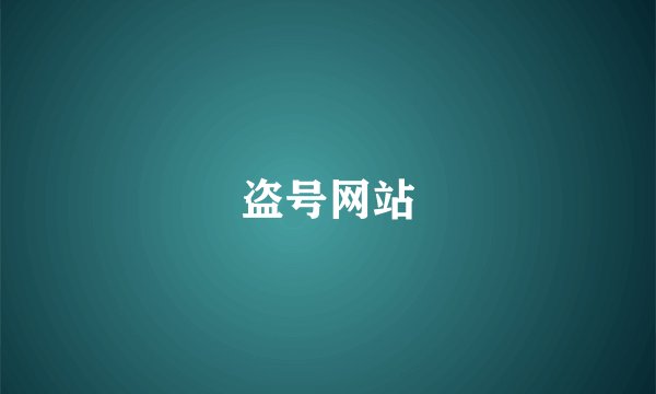 盗号网站