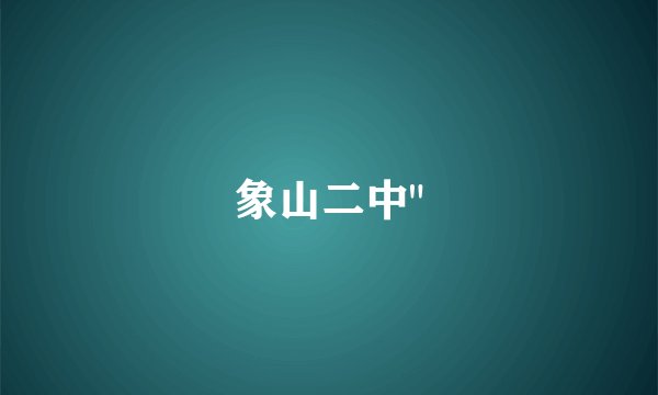 象山二中