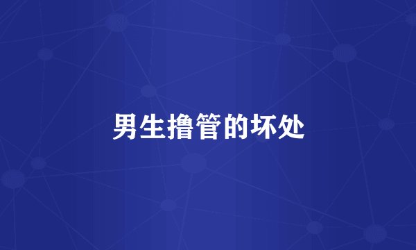 男生撸管的坏处
