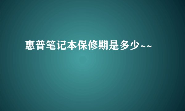 惠普笔记本保修期是多少~~