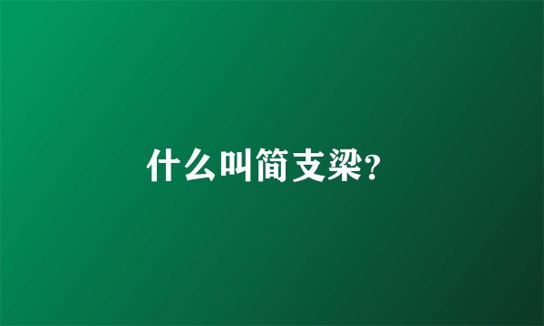 什么叫简支梁?