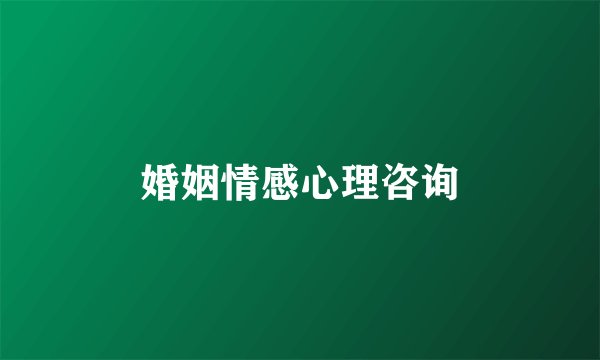 婚姻情感心理咨询