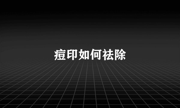 痘印如何祛除