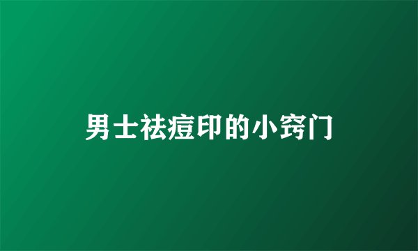 男士祛痘印的小窍门