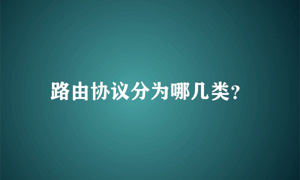 路由协议分为哪几类？