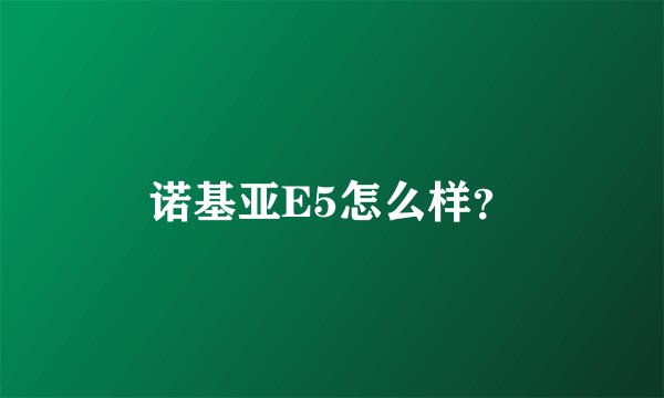 诺基亚E5怎么样？