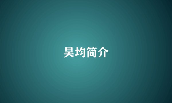 吴均简介