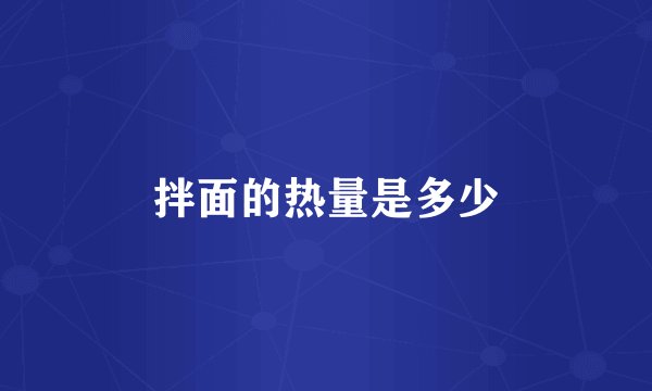 拌面的热量是多少