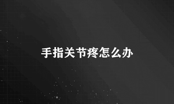 手指关节疼怎么办