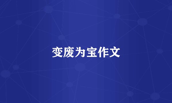 变废为宝作文