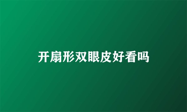 开扇形双眼皮好看吗