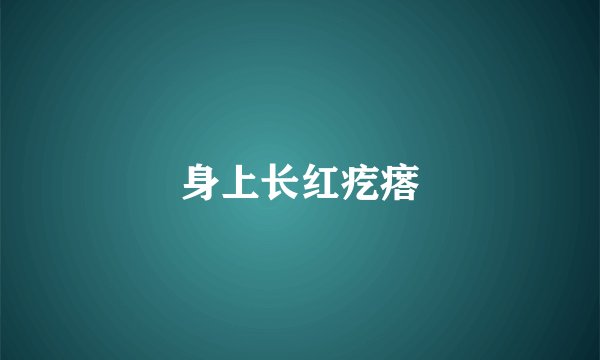 身上长红疙瘩