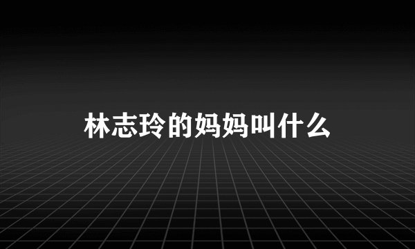 林志玲的妈妈叫什么