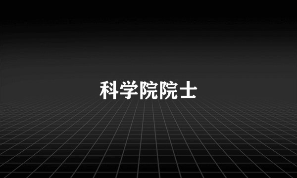 科学院院士