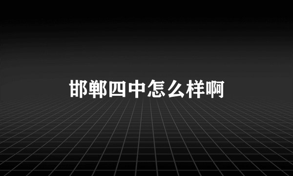 邯郸四中怎么样啊