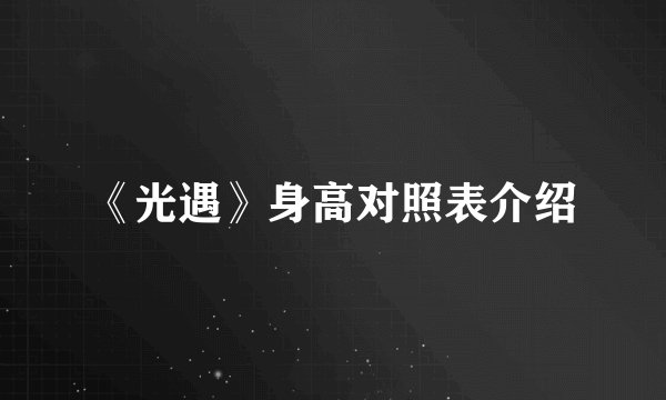 《光遇》身高对照表介绍