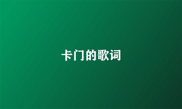 卡门的歌词