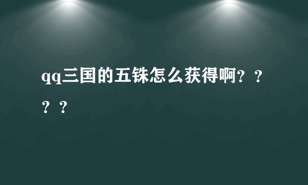 qq三国的五铢怎么获得啊？？？？