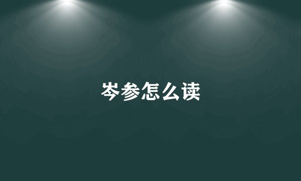 岑参怎么读