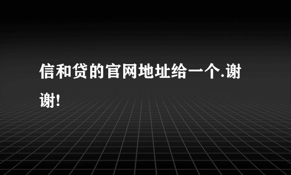 信和贷的官网地址给一个.谢谢!