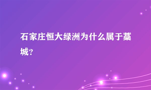 石家庄恒大绿洲为什么属于藁城？