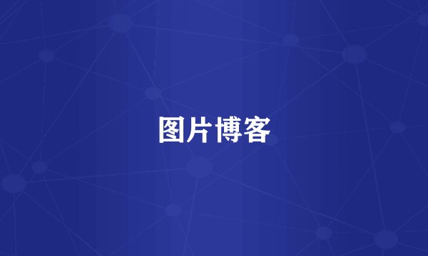 图片博客