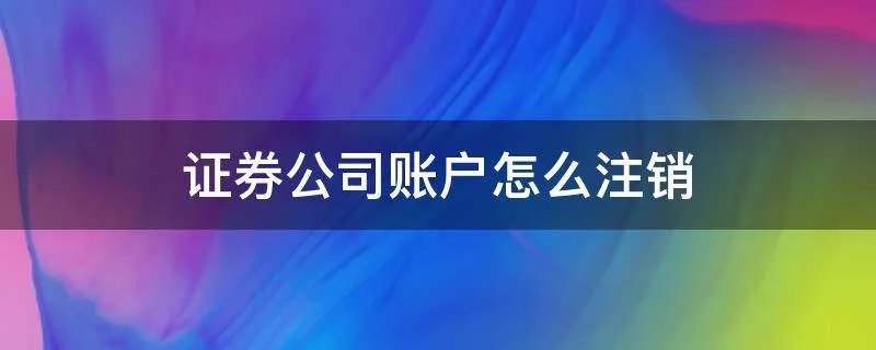 证券公司账户怎么注销