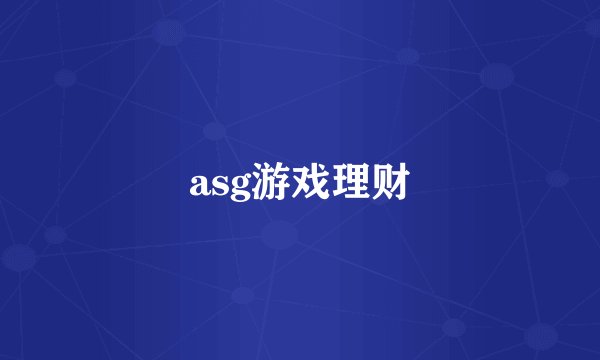 asg游戏理财