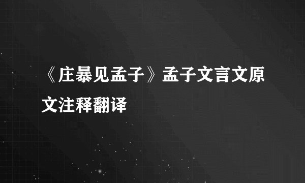 《庄暴见孟子》孟子文言文原文注释翻译