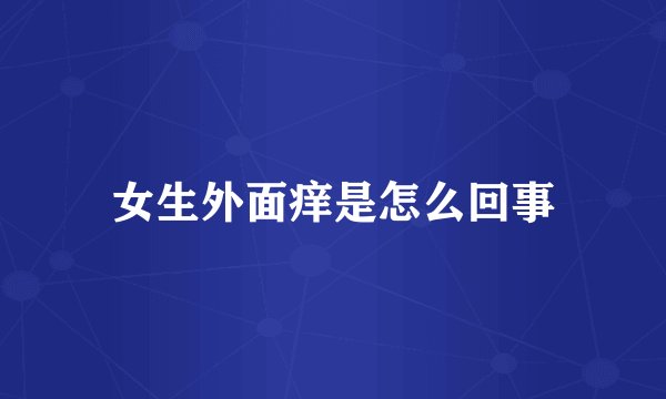 女生外面痒是怎么回事