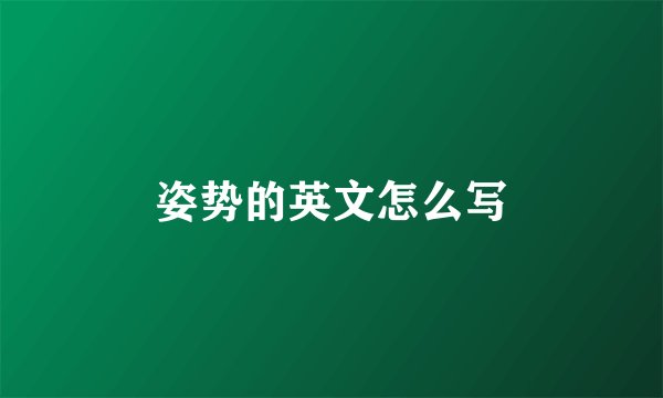 姿势的英文怎么写