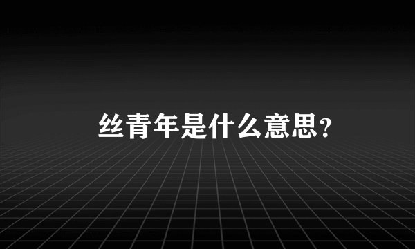 屌丝青年是什么意思？