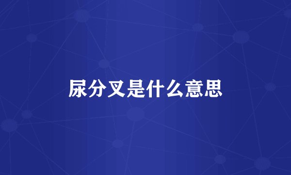 尿分叉是什么意思